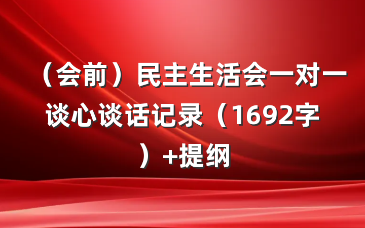 （会前）民主生活会一对一谈心谈话记录（1692字） 提纲