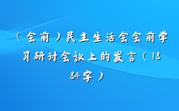 （会前）民主生活会会前学习研讨会议上的发言（1884字）