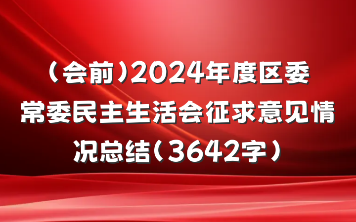 （会前）2024年度区委常委民主生活会征求意见情况总结（3642字）
