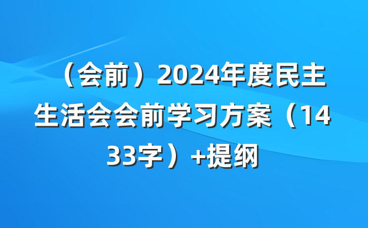 （会前）2024年度民主生活会会前学习方案（1433字） 提纲