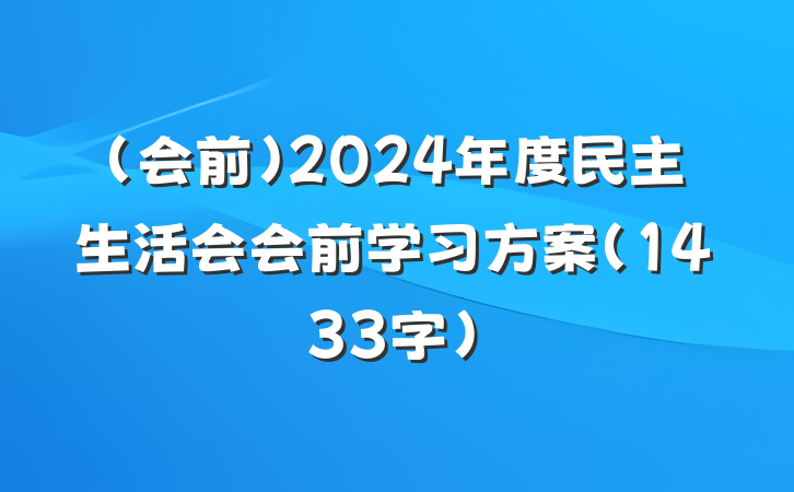 （会前）2024年度民主生活会会前学习方案（1433字）