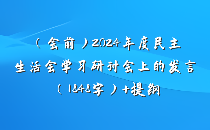 （会前）2024年度民主生活会学习研讨会上的发言（1848字） 提纲