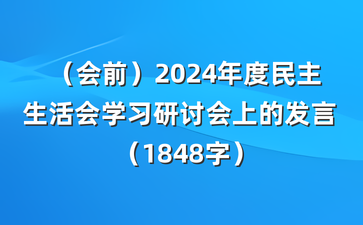 （会前）2024年度民主生活会学习研讨会上的发言（1848字）