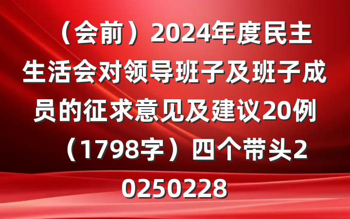 （会前）2024年度民主生活会对领导班子及班子成员的征求意见及建议20例（1798字）四个带头20250228