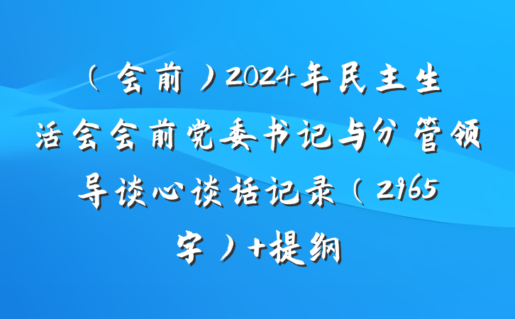 （会前）2024年民主生活会会前党委书记与分管领导谈心谈话记录（2965字） 提纲
