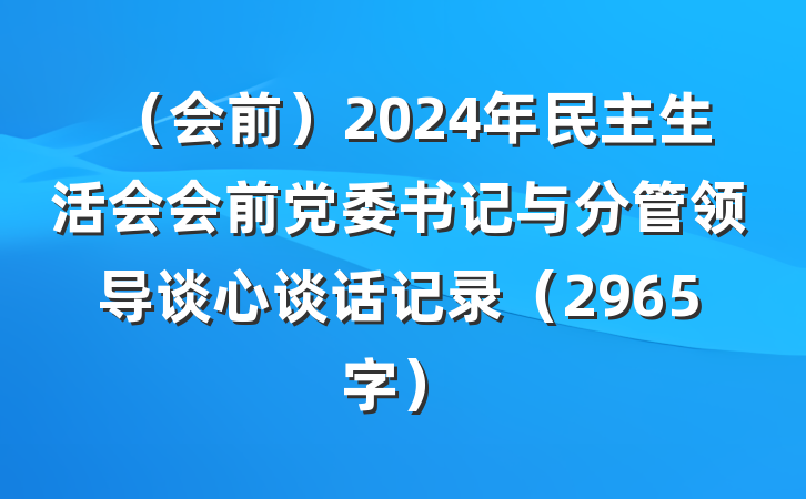 （会前）2024年民主生活会会前党委书记与分管领导谈心谈话记录（2965字）