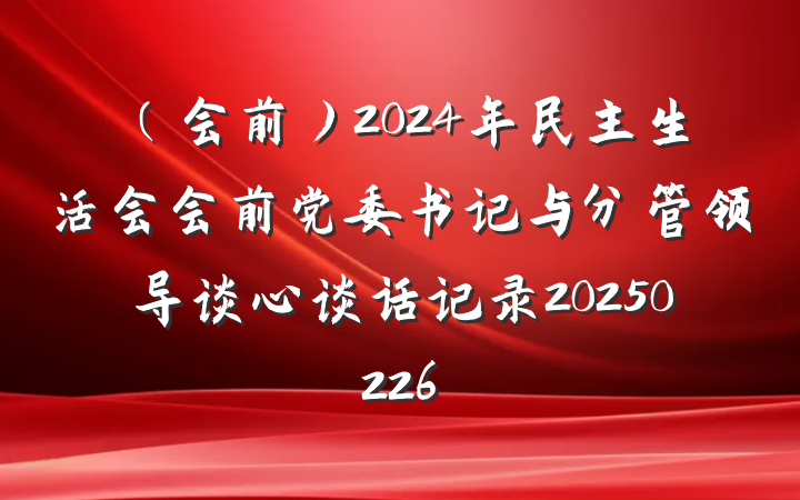 (会前)2024年民主生活会会前党委书记与分管领导谈心谈话记录20250226