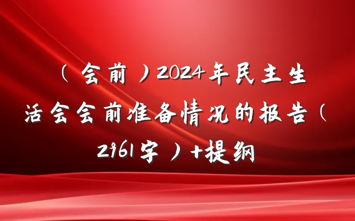 （会前）2024年民主生活会会前准备情况的报告（2961字） 提纲