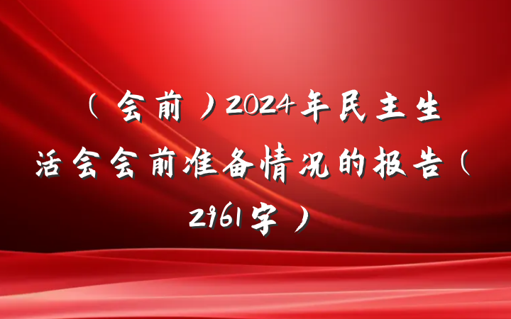 （会前）2024年民主生活会会前准备情况的报告（2961字）