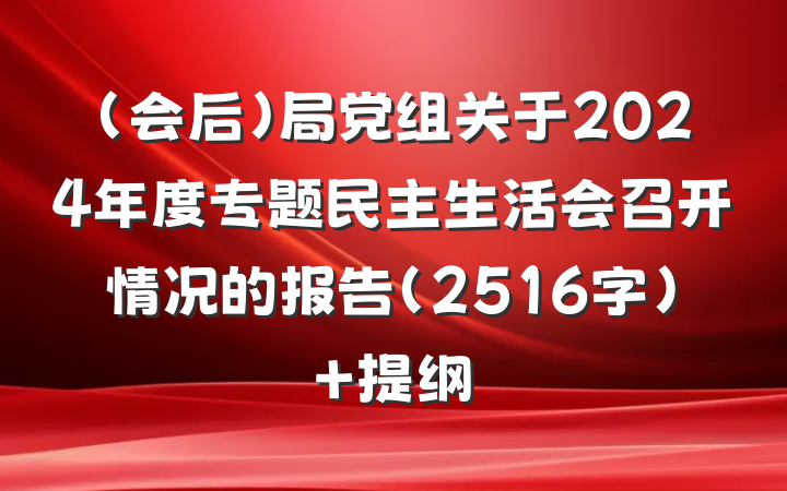 （会后）局党组关于2024年度专题民主生活会召开情况的报告（2516字） 提纲