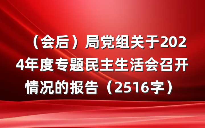 （会后）局党组关于2024年度专题民主生活会召开情况的报告（2516字）