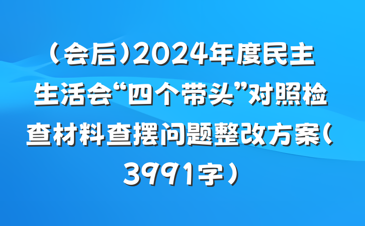 （会后）2024年度民主生活会“四个带头”对照检查材料查摆问题整改方案（3991字）