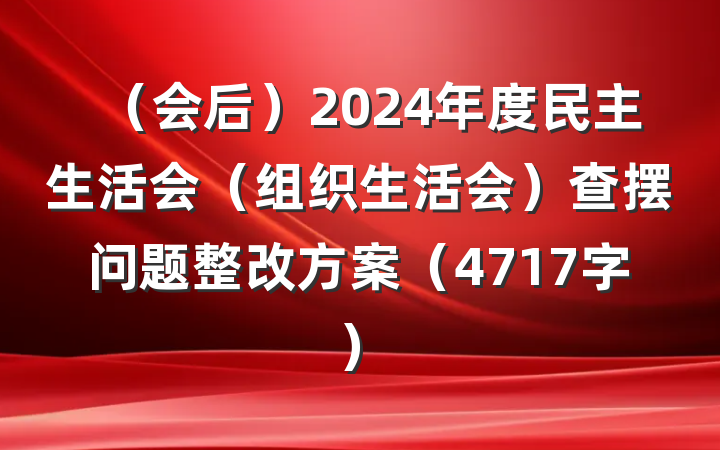 (会后)2024年度民主生活会(组织生活会)查摆问题整改方案(4717字)