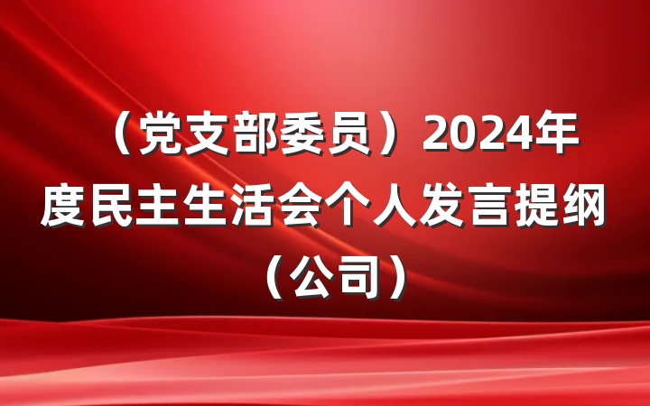 （党支部委员）2024年度民主生活会个人发言提纲（公司）