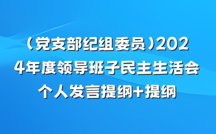 （党支部纪组委员）2024年度领导班子民主生活会个人发言提纲 提纲