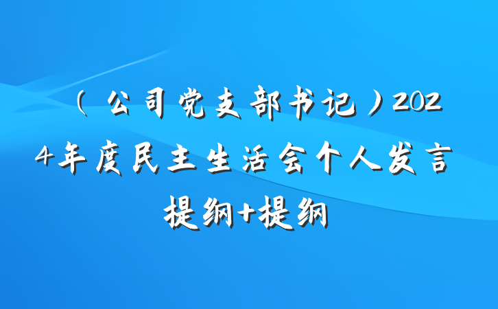 （公司党支部书记）2024年度民主生活会个人发言提纲 提纲