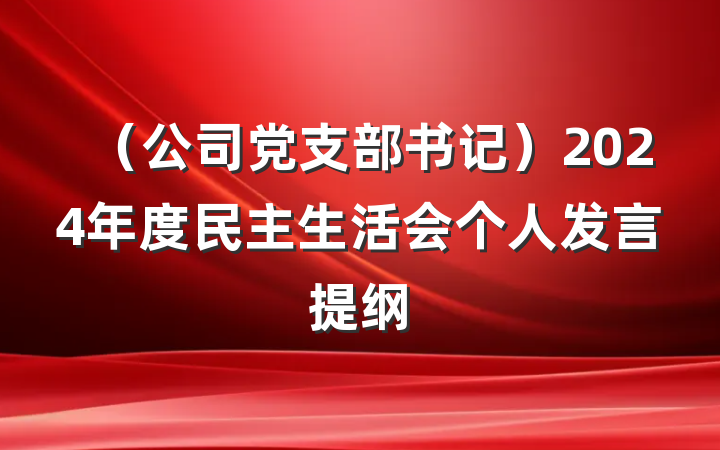 （公司党支部书记）2024年度民主生活会个人发言提纲