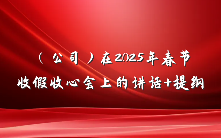 （公司）在2025年春节收假收心会上的讲话 提纲