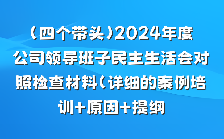 （四个带头）2024年度公司领导班子民主生活会对照检查材料（详细的案例培训+原因 提纲