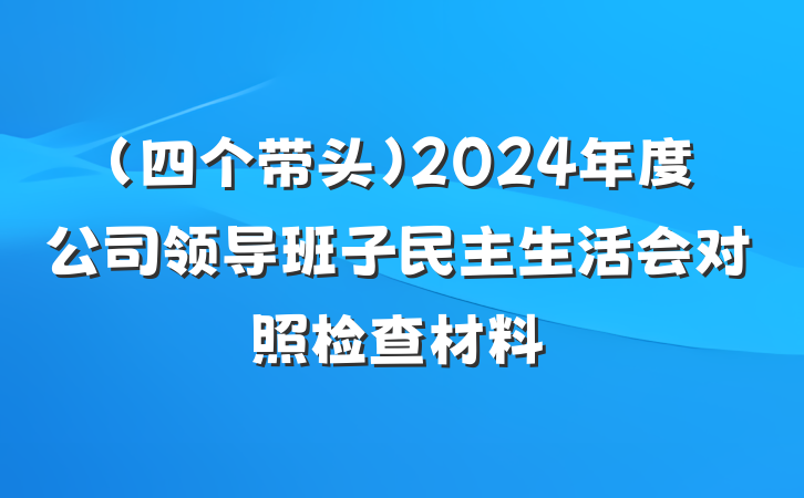 （四个带头）2024年度公司领导班子民主生活会对照检查材料