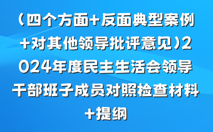 （四个方面+反面典型案例+对其他领导批评意见）2024年度民主生活会领导干部班子成员对照检查材料 提纲
