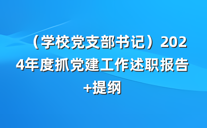 （学校党支部书记）2024年度抓党建工作述职报告 提纲