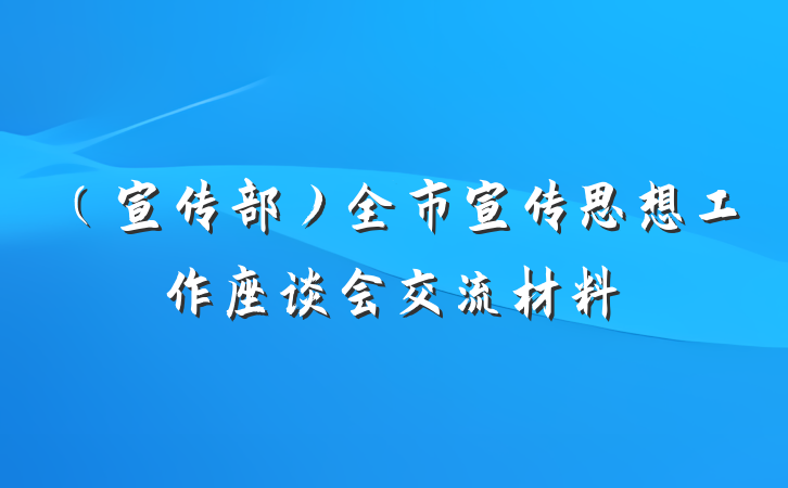 （宣传部）全市宣传思想工作座谈会交流材料