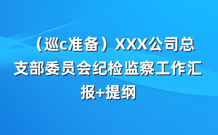 （巡c准备）XXX公司总支部委员会纪检监察工作汇报 提纲