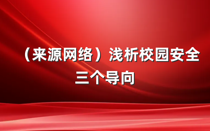（来源网络）浅析校园安全三个导向