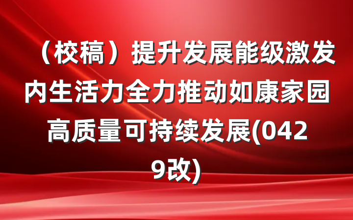 （校稿）提升发展能级激发内生活力全力推动如康家园高质量可持续发展(0429改)