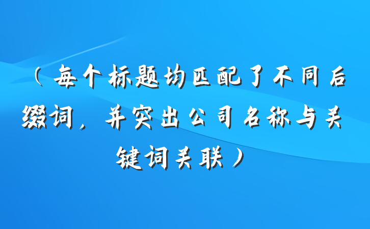 (每个标题均匹配了不同后缀词,并突出公司名称与关键词关联)