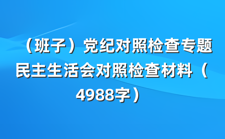 （班子）党纪对照检查专题民主生活会对照检查材料（4988字）