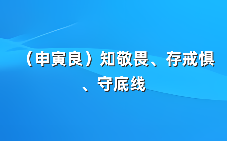 （申寅良）知敬畏、存戒惧、守底线