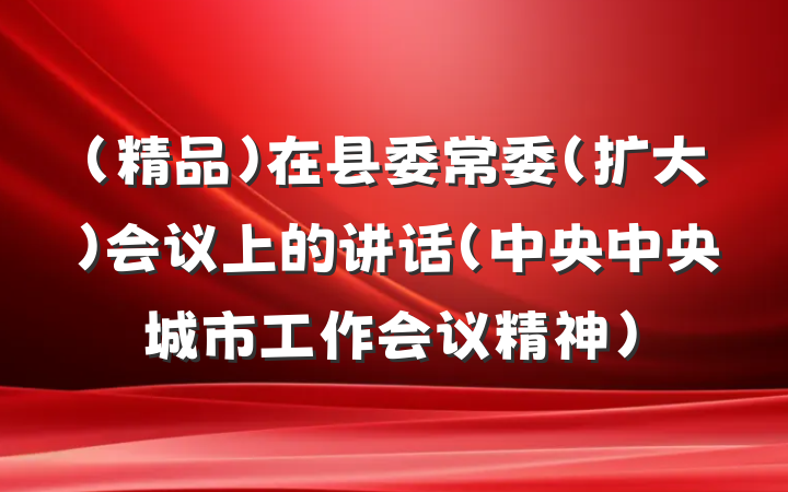 （精品）在县委常委（扩大）会议上的讲话（中央中央城市工作会议精神）