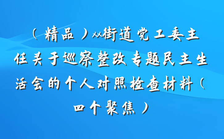 （精品）xx街道党工委主任关于巡察整改专题民主生活会的个人对照检查材料（四个聚焦）
