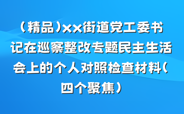 （精品）xx街道党工委书记在巡察整改专题民主生活会上的个人对照检查材料（四个聚焦）