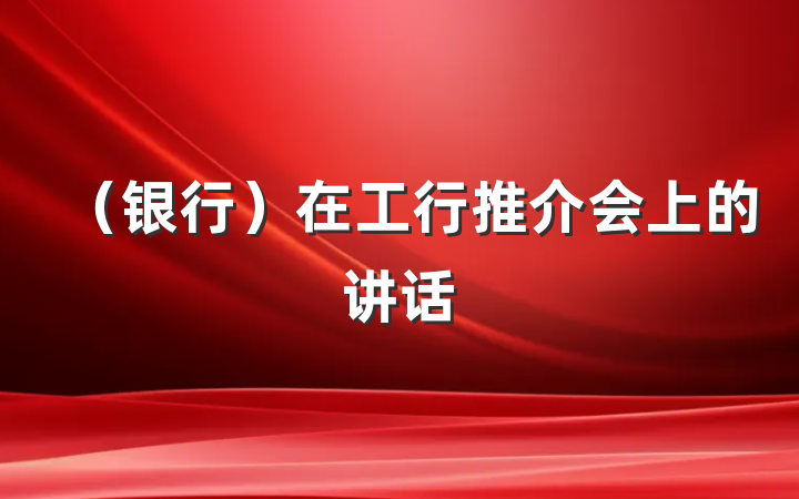 （银行）在工行推介会上的讲话