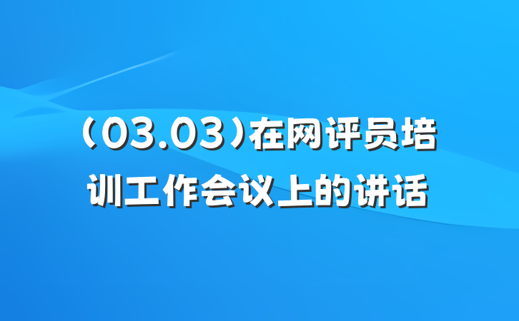 （03.03）在网评员培训工作会议上的讲话