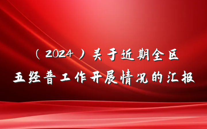 （2024）关于近期全区五经普工作开展情况的汇报