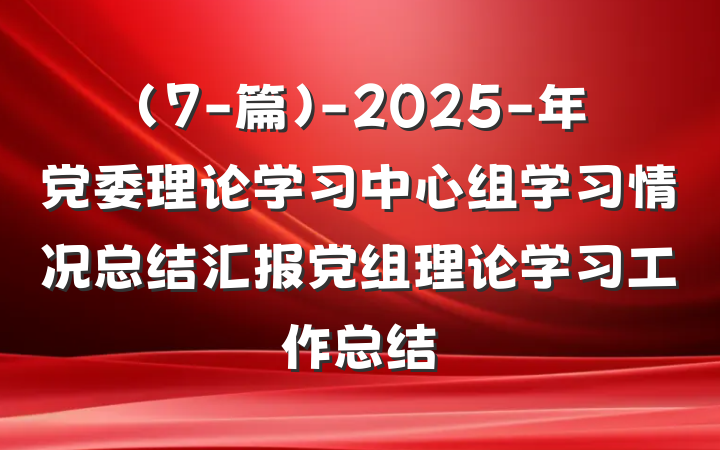 （7-篇）-2025-年党委理论学习中心组学习情况总结汇报党组理论学习工作总结