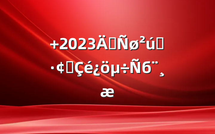  2023꿵ҵչб