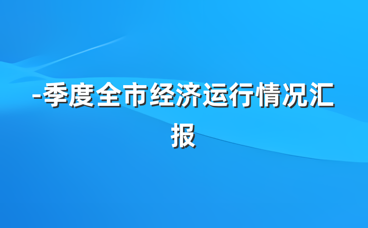 -季度全市经济运行情况汇报