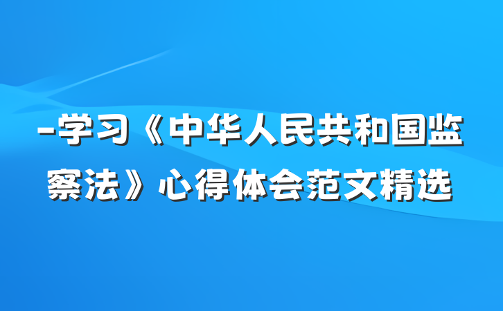 -学习《中华人民共和国监察法》心得体会范文精选
