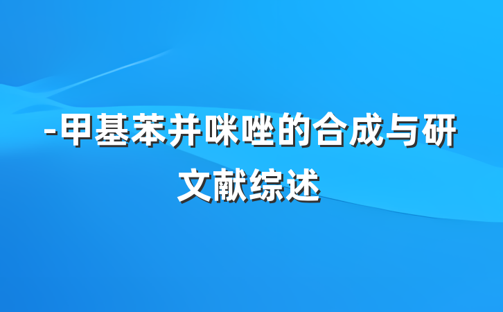 -甲基苯并咪唑的合成与研文献综述