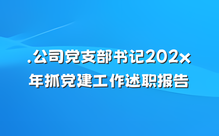.公司党支部书记202x年抓党建工作述职报告