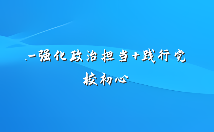 .-强化政治担当 践行党校初心
