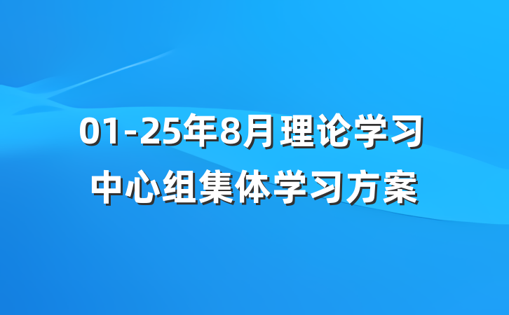 01-25年8月理论学习中心组集体学习方案