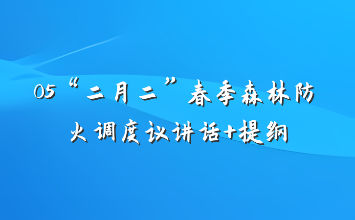 05“二月二”春季森林防火调度议讲话 提纲