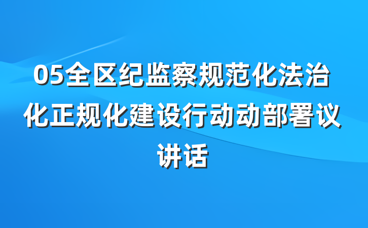 05全区纪监察规范化法治化正规化建设行动动部署议讲话