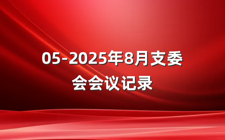 05-2025年8月支委会会议记录